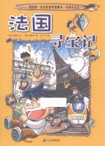 环球寻宝记  2  法国寻宝记 封面