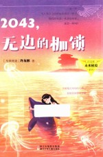 2043  无边的枷锁 封面