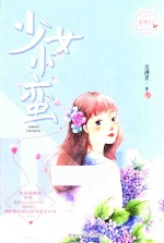 少女小蛮 封面