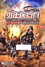 我是一个兵  少年医疗兵 封面