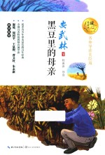 黑豆里的母亲  暖心美读书  名师导读美绘版 封面