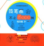 简笔画不止5000例  综合篇  下 封面