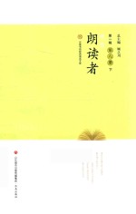 我是朗读者  第1辑  第8册  下 封面