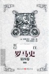 罗马史  第4卷 封面