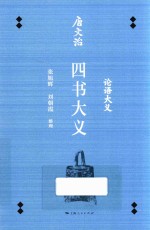 唐文治四书大义 封面