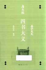 唐文治四书大义 封面