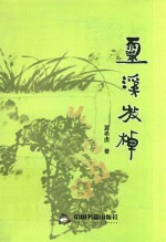 灵溪放棹 封面
