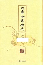 四库全书佛典  5 封面