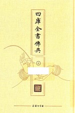 四库全书佛典  6 封面