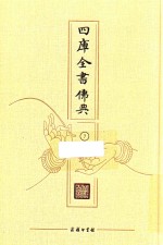 四库全书佛典  7 封面