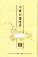四库全书佛典  9 封面