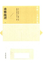 广雅疏证  1 封面