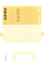 广雅疏证  2 封面