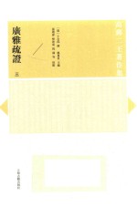 广雅疏证  3 封面