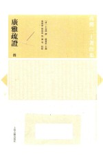 广雅疏证  4 封面