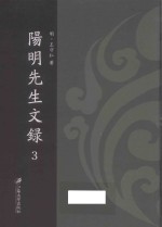 阳明先生文录  3 封面