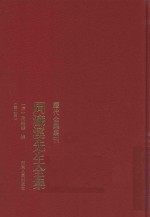 周濂溪先生全集  第2册 封面