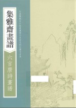 画谱丛刊  集雅斋画谱  六言唐诗画谱 封面