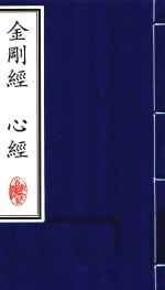 中国文化经典  金刚经  心经 封面