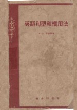 英语句型和惯用法 封面