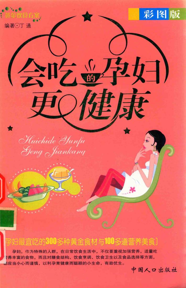 会吃的孕妇更健康  彩图版 封面