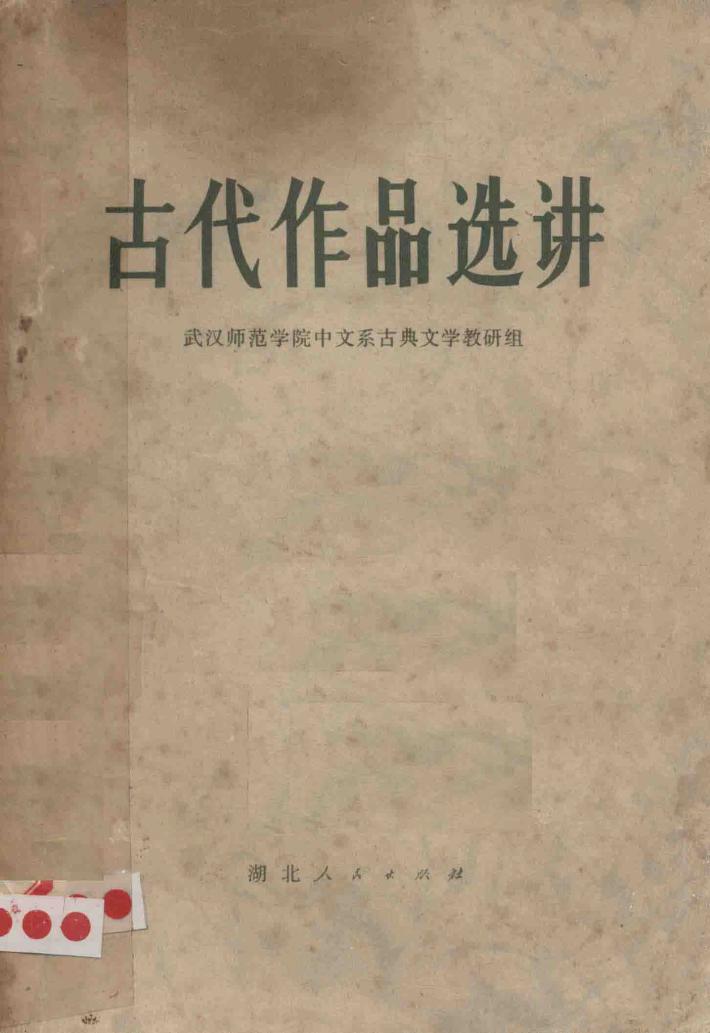 古代作品选讲 封面