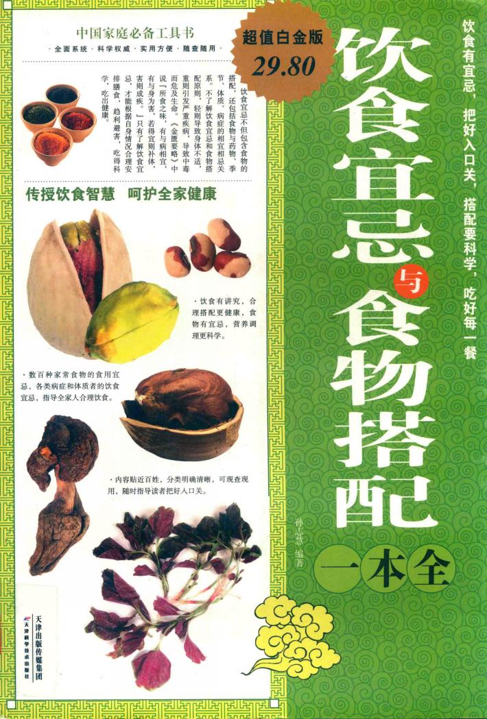 饮食宜忌与食物搭配一本全  超值白金版 封面