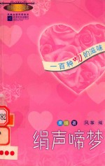 绢声啼梦  一百种吻的滋味  席绢妙语珍藏本 封面