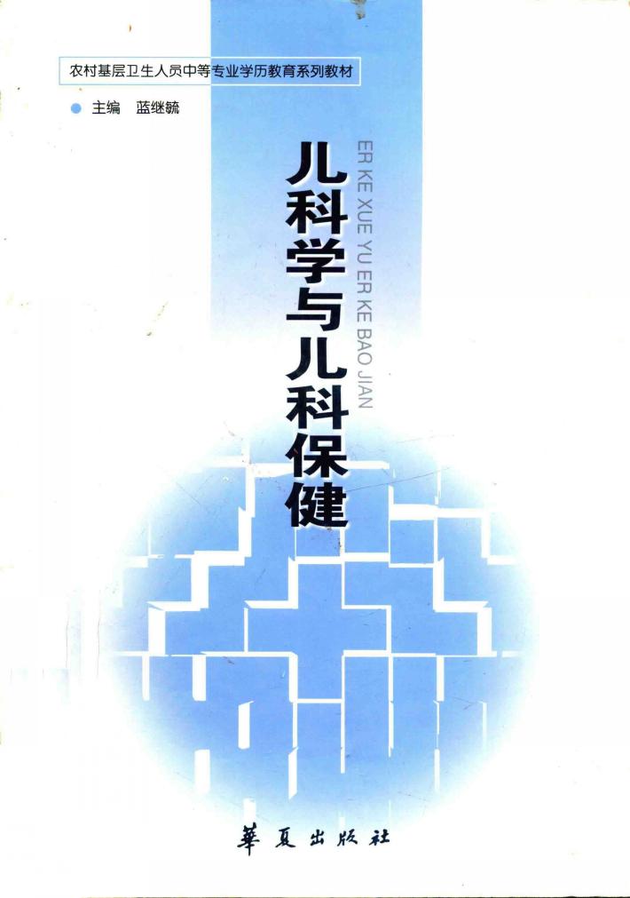 儿科学与儿科保健 封面