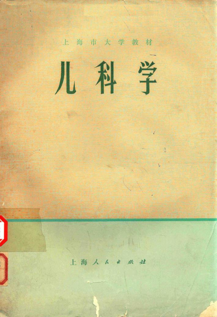上海市大学教材  儿科学 封面