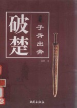 破楚  子胥出奔 封面