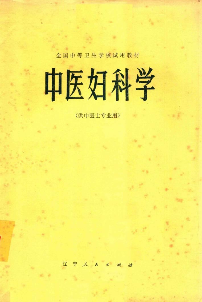全国中等卫生学校试用教材  中医妇科学（供中医士专业用） 封面
