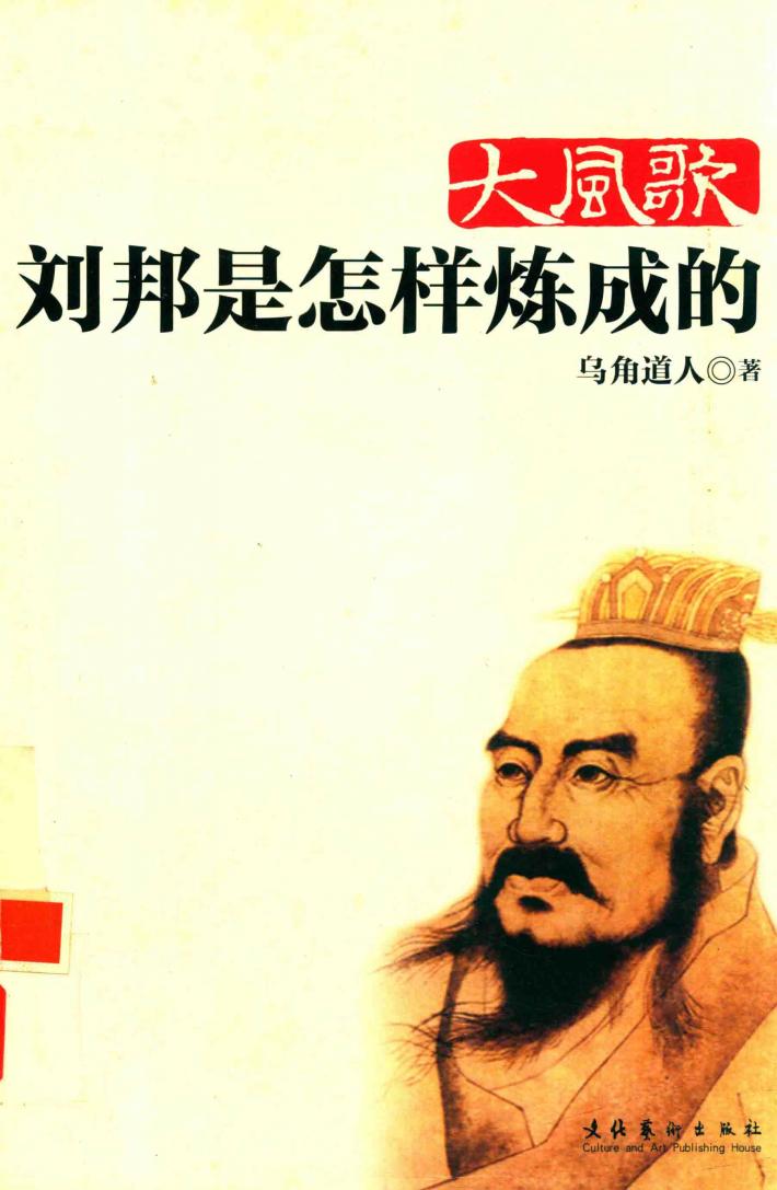 大风歌  刘邦是怎样炼成的 封面