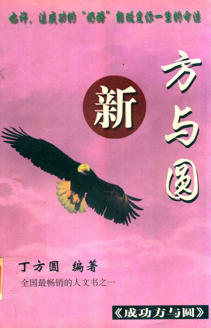 新方与圆成功与方圆 封面