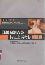 环境监测人员持证上岗考核试题集  上 封面