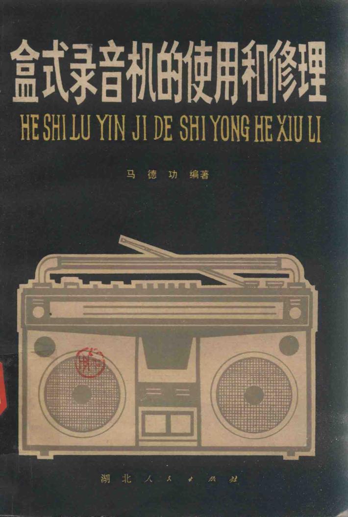 盒式录音机的使用和修理 封面