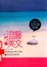 温馨美文  记忆的深泉 封面