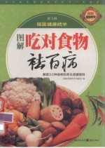 图解吃对食物祛百病 封面