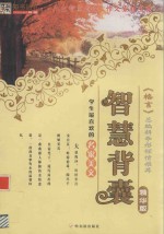智慧背囊  学生最喜欢的名家美文 封面