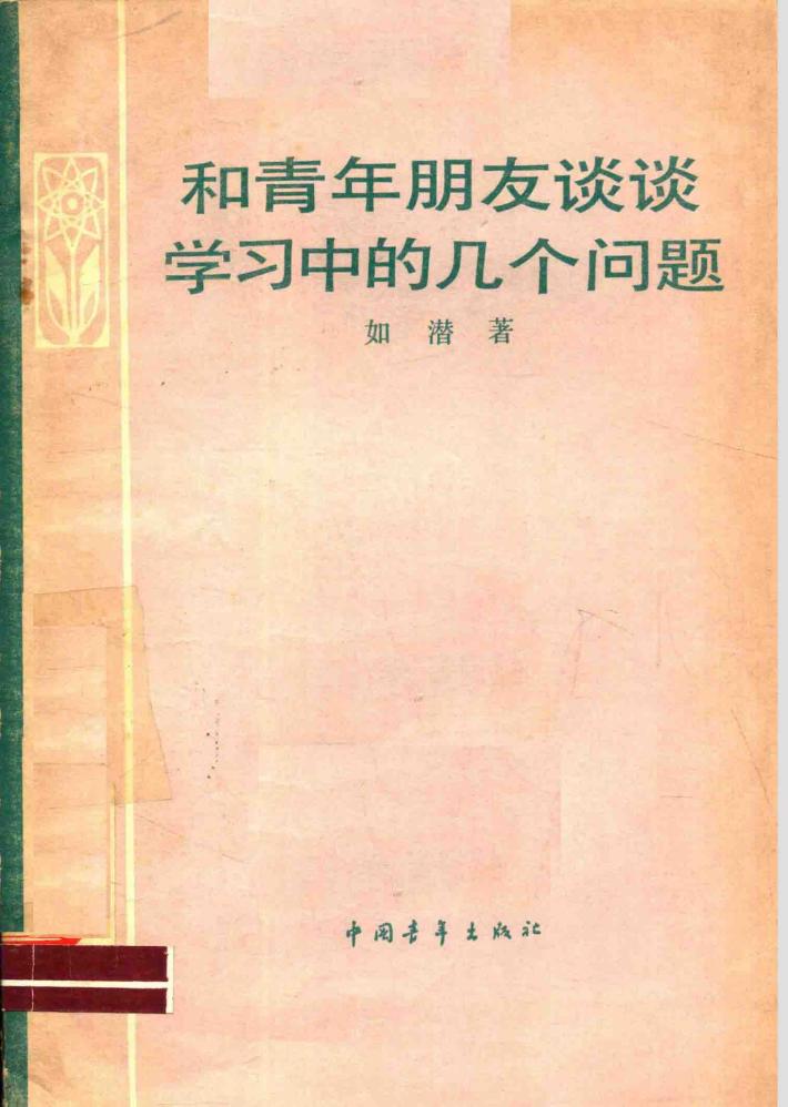 和青年朋友谈谈学习中的几个问题 封面