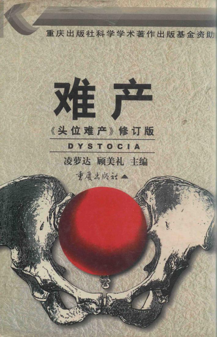 难产  《头位难产》修订版 封面