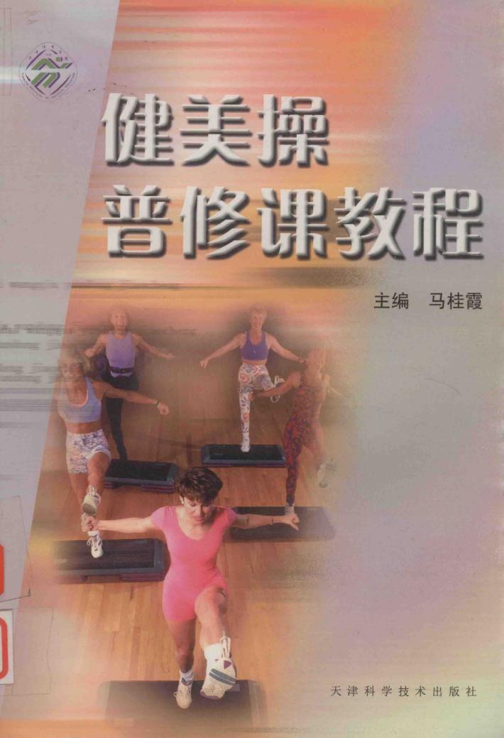 健美操普修课教程 封面