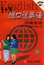 1+X脱口说英语  功能会话 封面
