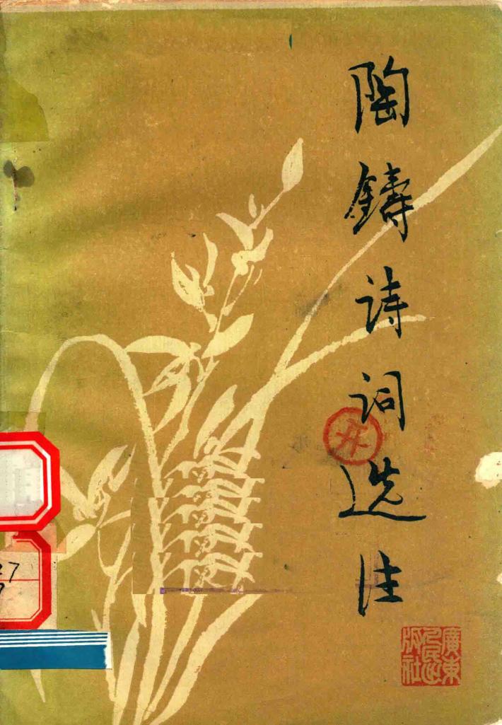 陶铸诗词选注 封面