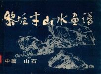 黎雄才山水画谱  中篇  山石 封面