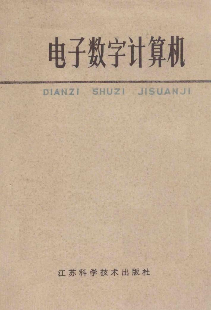 电子数字计算机 封面