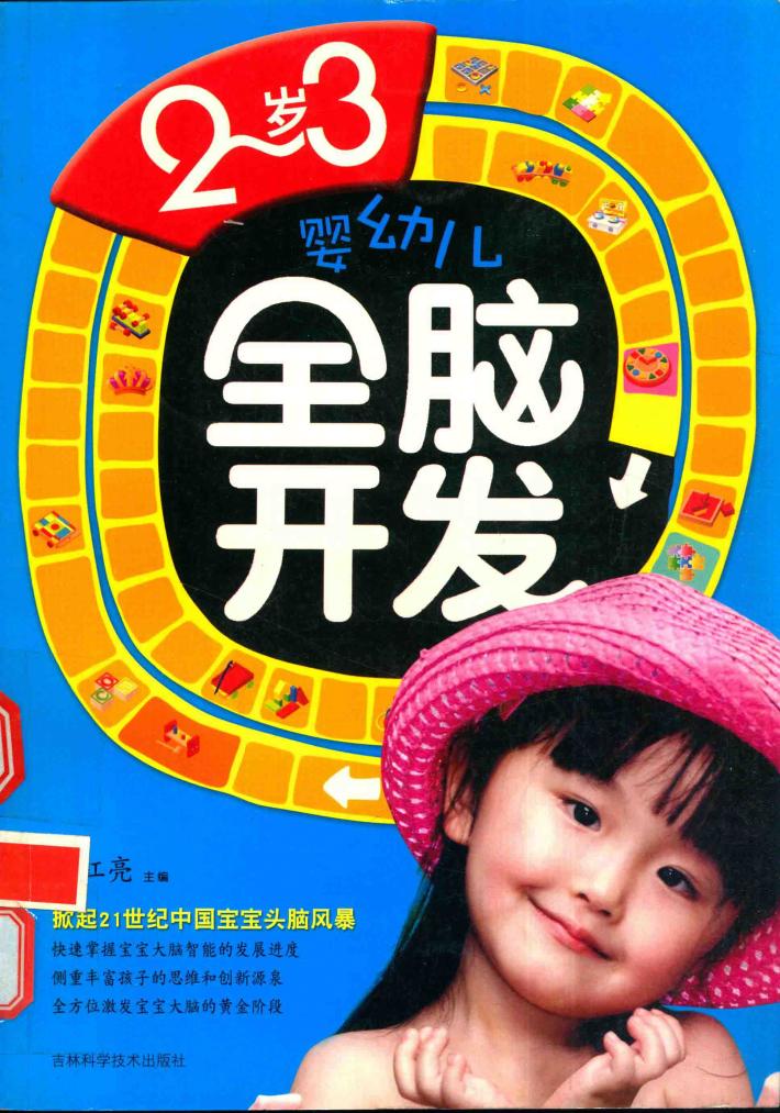2-3岁婴幼儿全脑开发 封面