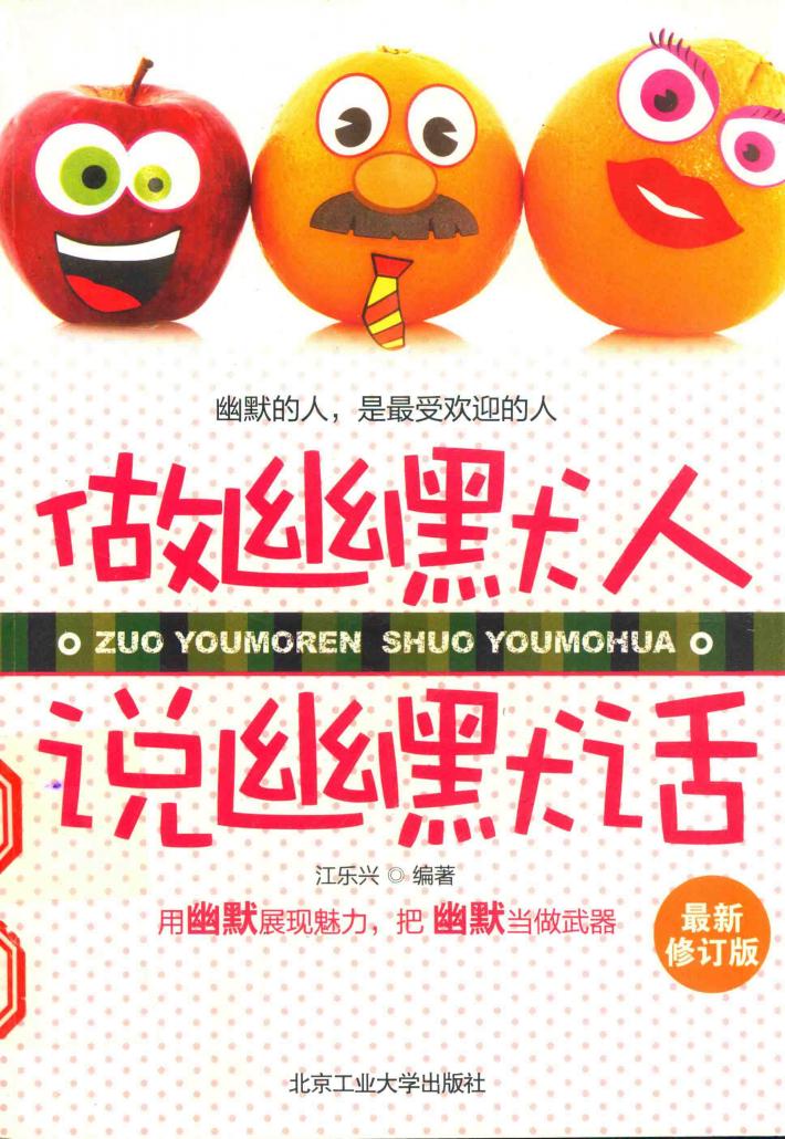 做幽默人，说幽默话  最新修订版 封面