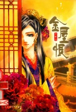 金屋恨  下 电子书封面