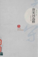 唐宋词选释 封面